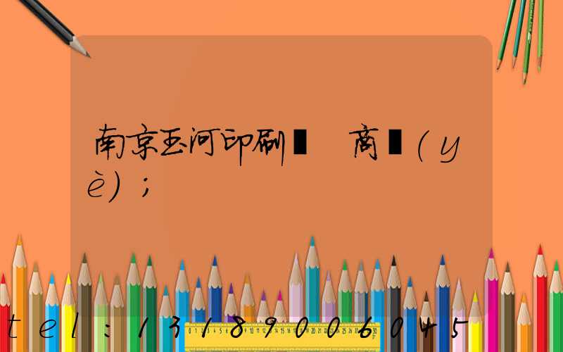 南京玉河印刷廠 商業(yè)